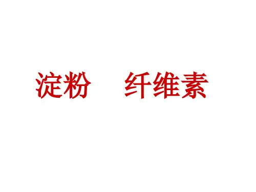 淀粉和纤维素