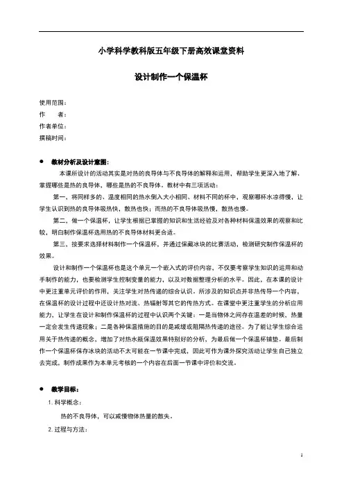 小学科学教科版五年级下册高效课堂资料《设计制作一个保温杯》教案2 (1)