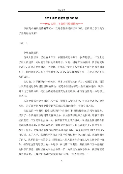 2019团员思想汇报800字