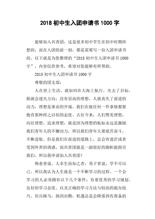 2018初中生入团申请书1000字