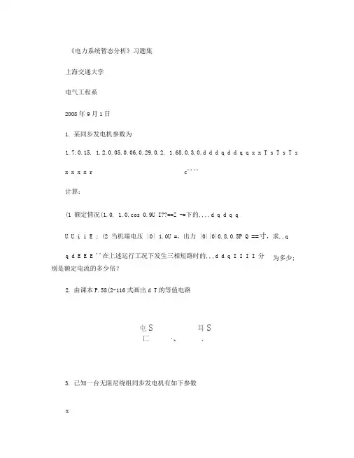 《电力系统暂态分析》习题集汇总