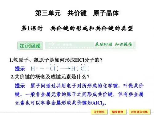 专题三微粒间作用力和物质性质第三单元共价键原子晶体第1课时共价键的形成和共价键的类型