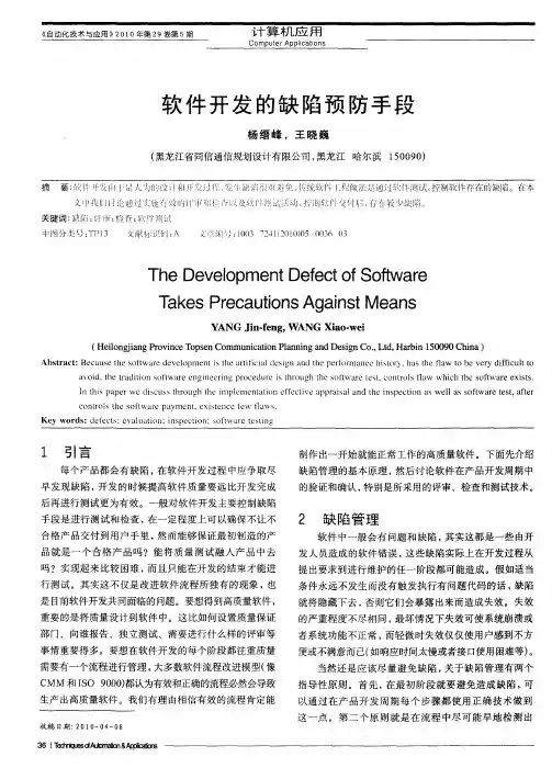 软件开发的缺陷预防手段