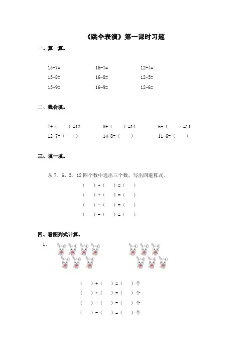 北师大版数学一年级下册《跳伞表演》第一课时习题