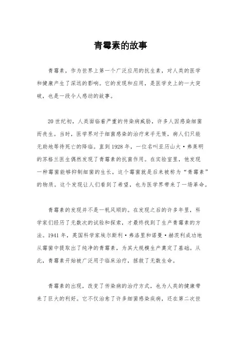 青霉素的故事