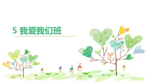 部编版小学道德与法治《我爱我们班》全文课件1