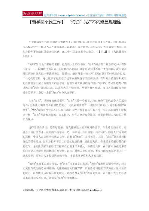 【留学回来找工作】 “海归”光辉不闪耀显现理性