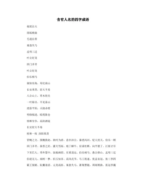 含有人名的四字成语