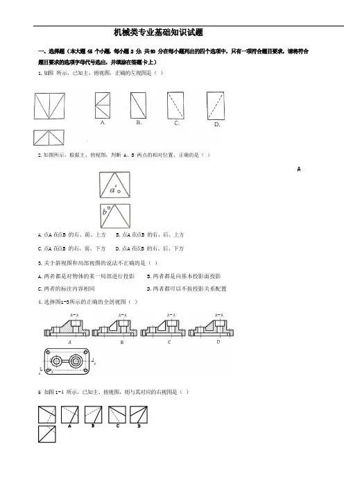 机械类专业基础知识试题