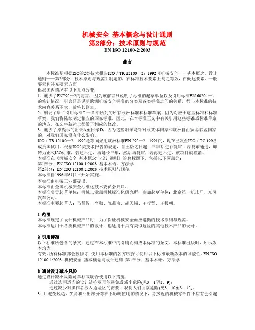 【专业文档】en12100-2 中文.doc