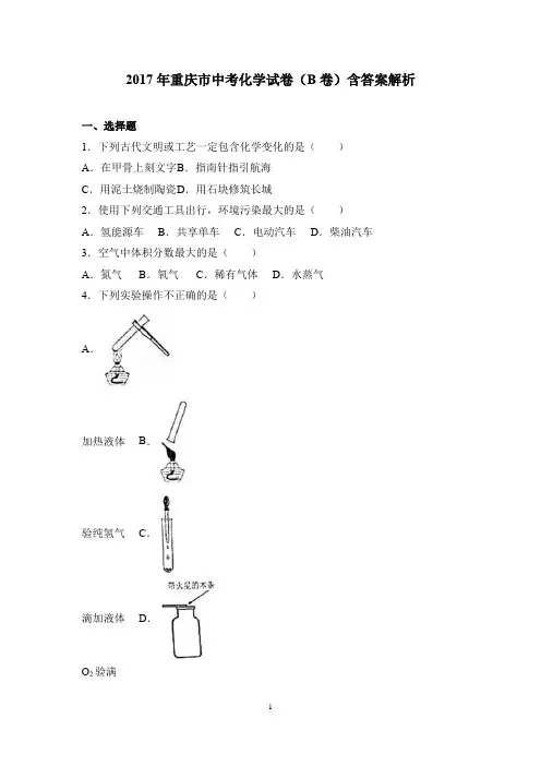2017年重庆市中考化学试卷(B卷)含答案解析