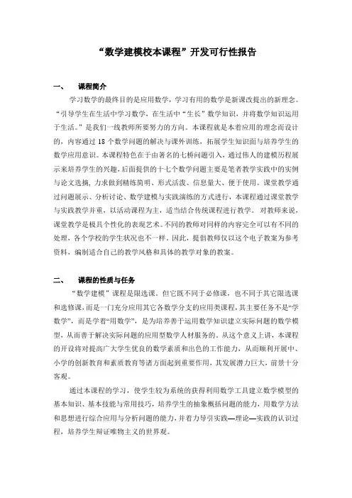 数学建模校本课程可行性报告