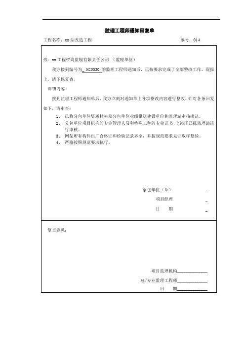 监理工程师通知回复单14