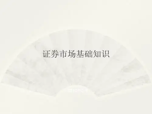 证券市场基础知识培训课件