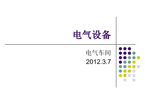 发电厂电气设备培训课件