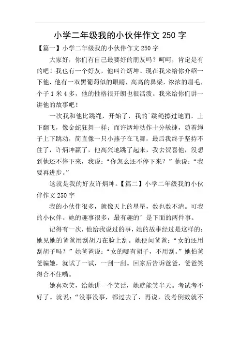 小学二年级我的小伙伴作文250字
