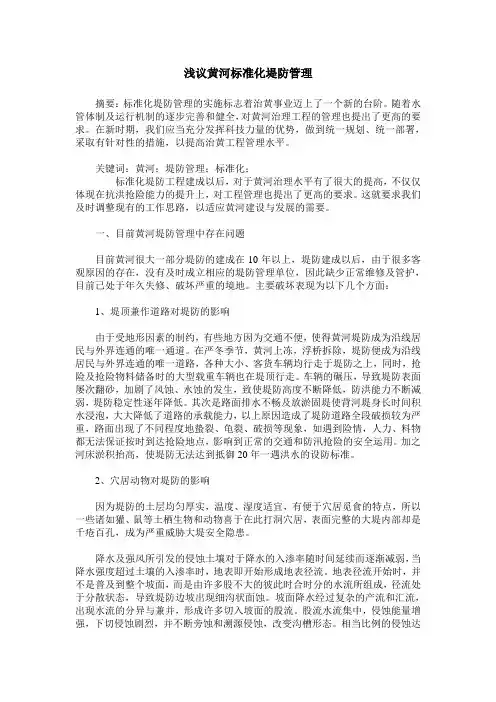 浅议黄河标准化堤防管理