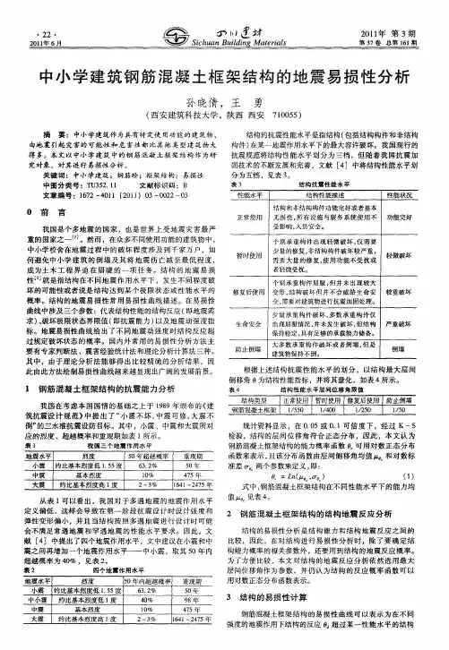 中小学建筑钢筋混凝土框架结构的地震易损性分析