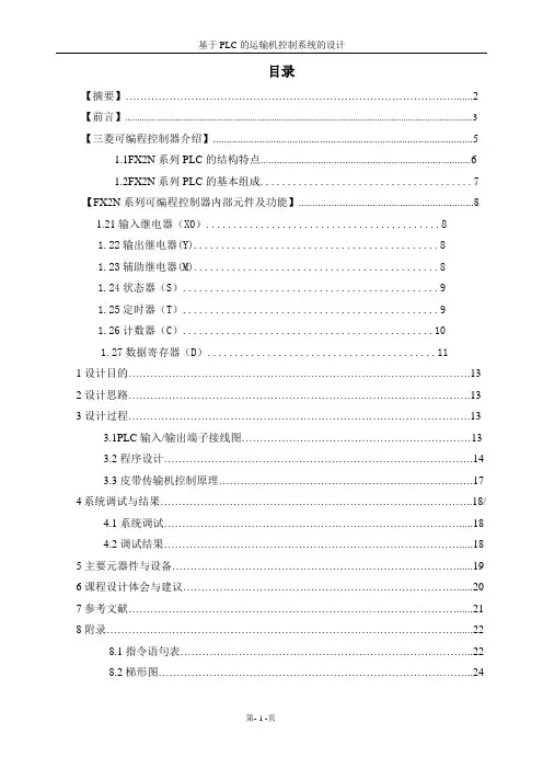 基于plc运输及控制系统的设计论文_本科论文