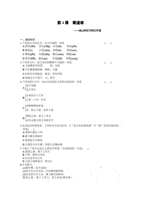 高中语文二轮人教版必修三配套练习：第4课 蜀道难