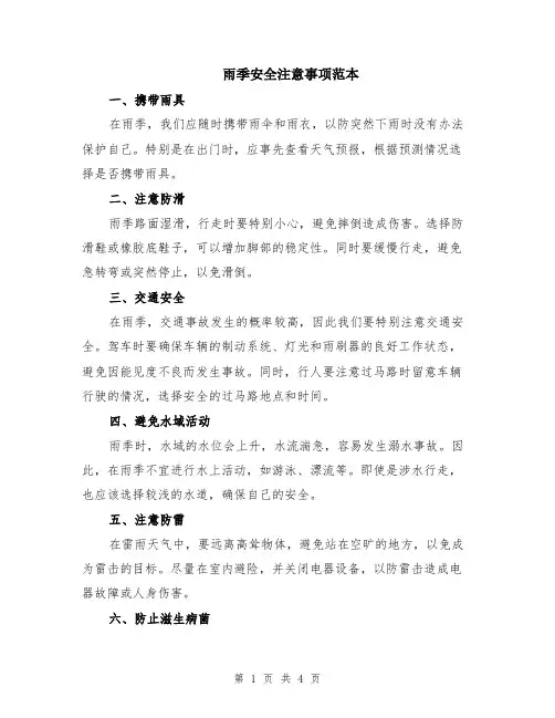 雨季安全注意事项范本（2篇）