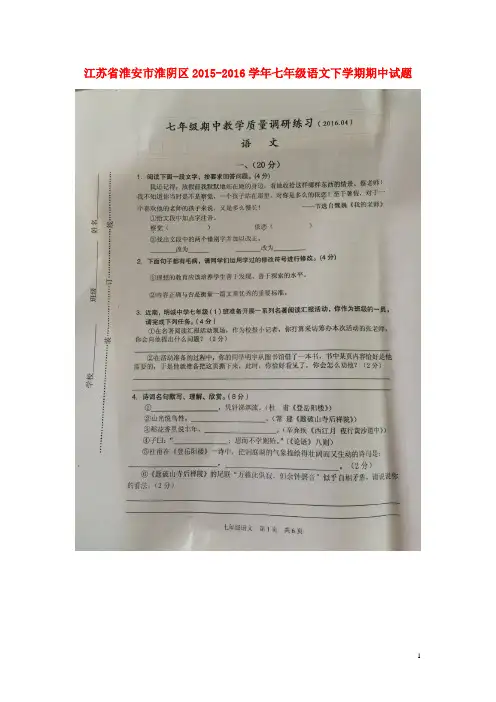 江苏省淮安市淮阴区七年级语文下学期期中试题(扫描版)