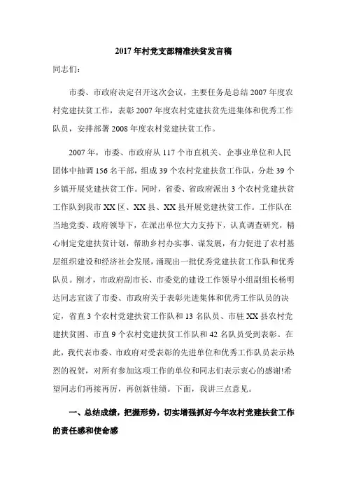 2017年村党支部精准扶贫发言稿
