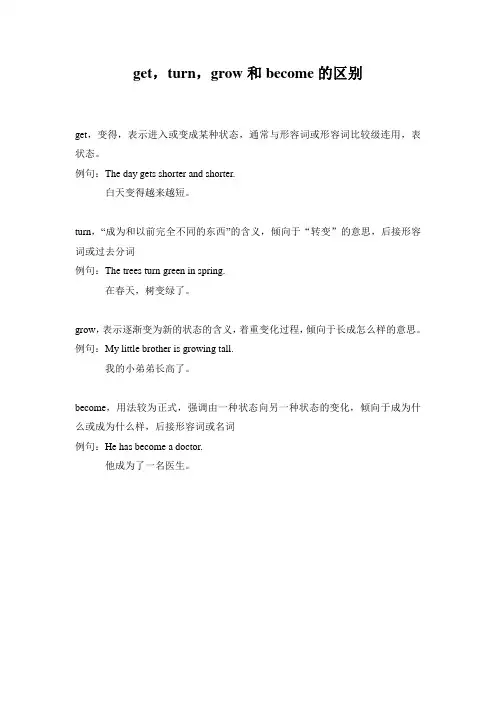get turn grow和become的区别