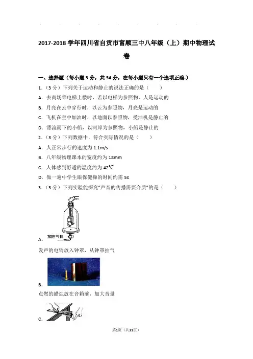2018年四川省自贡市富顺三中八年级(上)物理期中试卷和解析答案