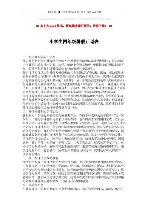 【最新2018】小学生四年级暑假计划表-精选word文档 (2页)