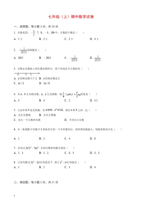 人教版七年级上册第一学期期中数学试卷(含答案) (8).doc