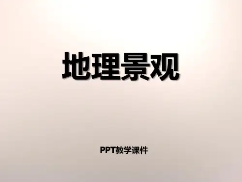 第一单元第1节《地理景观》1精品课件