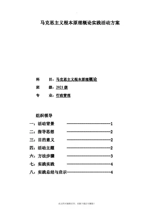 马克思主义基本原理概论实践活动方案