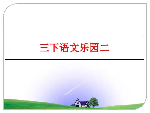 最新三下语文乐园二