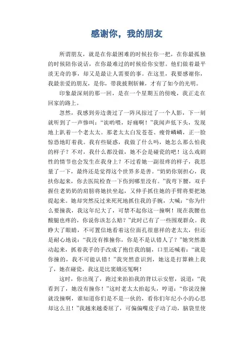 初中生满分作文：感谢你,我的朋友