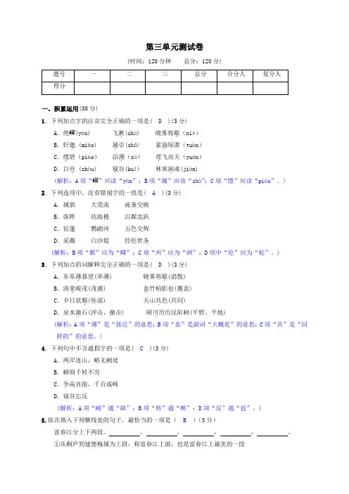 2017-2018学年人教版八年级语文上册测试题A 第三单元测试卷