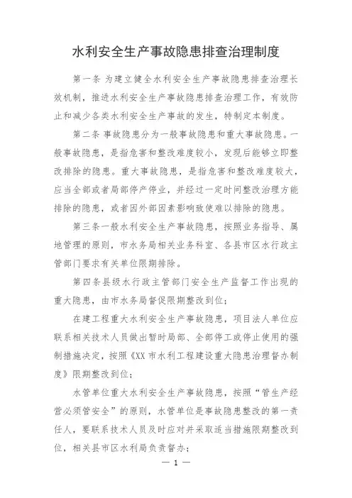 水利安全生产事故隐患排查治理制度