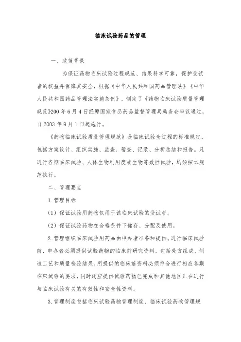 临床试验药品的管理