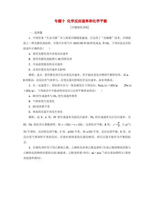 (新课标)2020高考化学二轮复习 第一部分 专题突破方略 专题十 化学反应速率和化学平衡专题强化训练