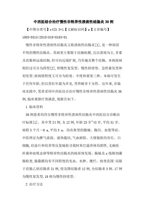 中西医结合治疗慢性非特异性溃疡性结肠炎36例