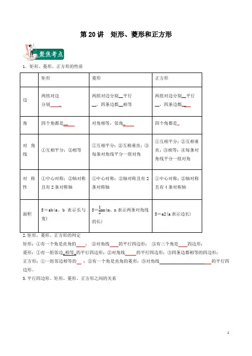 【精选】备战2020中考数学专题复习分项提升第20讲 矩形、菱形和正方形(学生版)