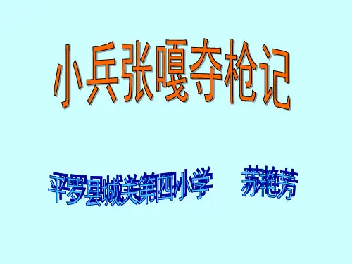 2019精品教育26、《小兵张嘎夺枪记》课件