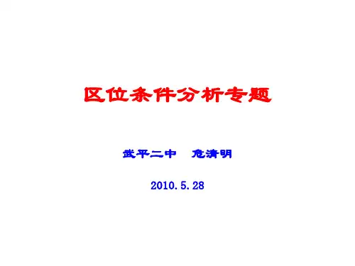 区位条件分析专题(10.5)