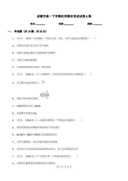 成都市高一下学期化学期末考试试卷A卷(模拟)