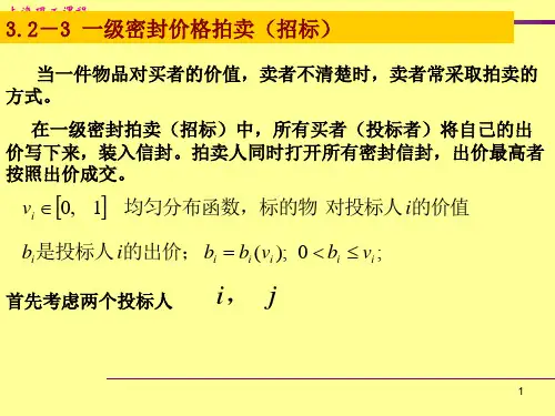 第七讲2 3 .2-3 一级密封价格拍卖