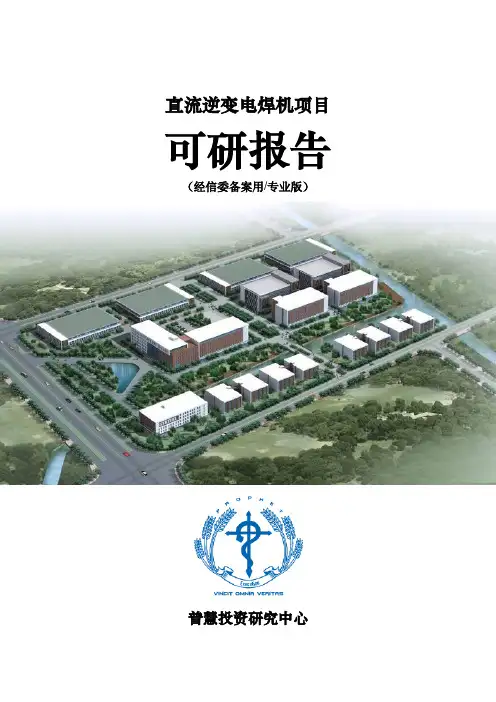 直流逆变电焊机项目可研报告经信委备案用(专业版)