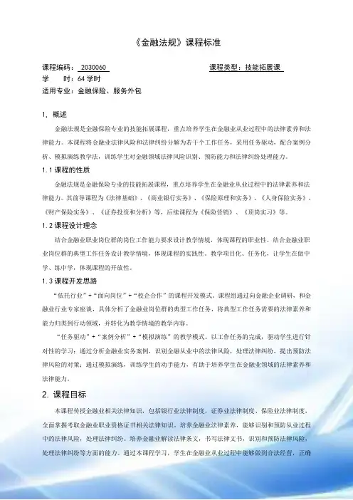 重庆科创职业学院《金融法规》课程标准
