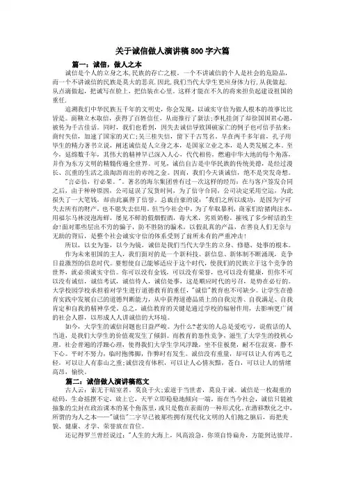 关于诚信做人演讲稿800字六篇