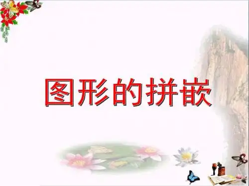 三年级数学上册1.2图形的拼嵌PPT课件沪教版