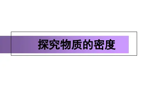 沪粤版初中物理八级上册. 探究物质的密度 课件 ppt